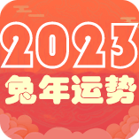 2023流年运程